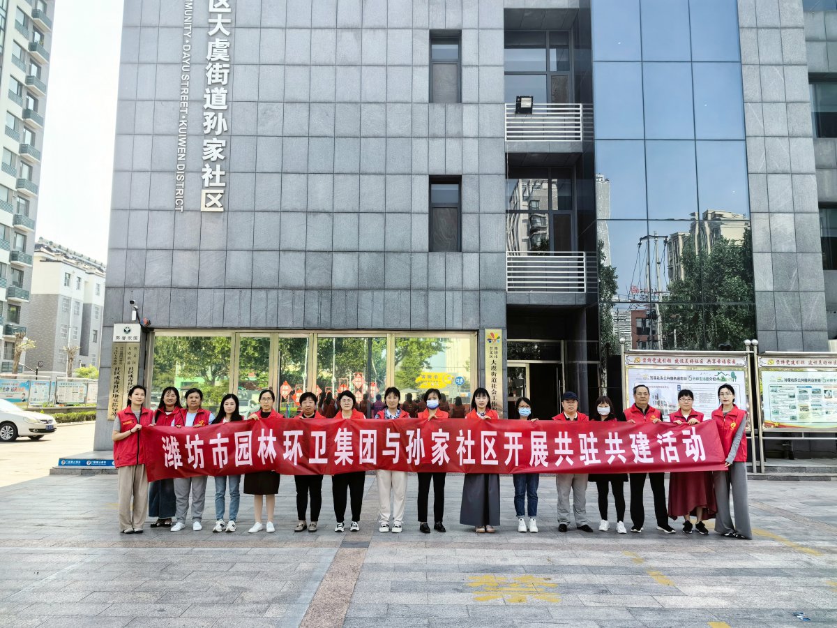 濰坊市園林環(huán)衛(wèi)集團(tuán)與孫家社區(qū)開(kāi)展 “感恩母親節(jié)，情暖養(yǎng)老院”黨員“雙報(bào)到”志愿服務(wù)活動(dòng)